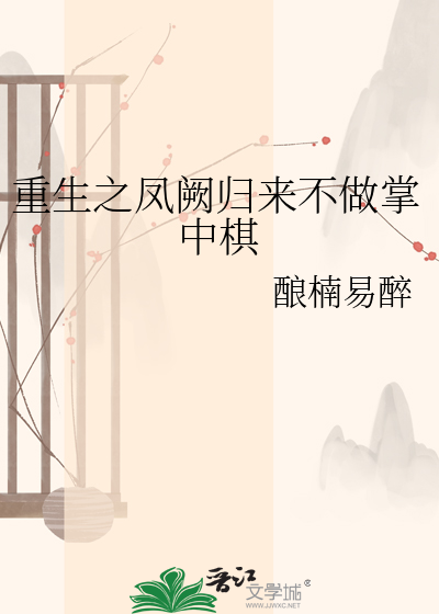 重生之凤阙归来不做掌中棋