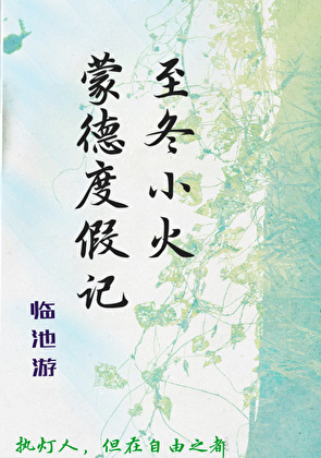 至冬小火蒙德度假记