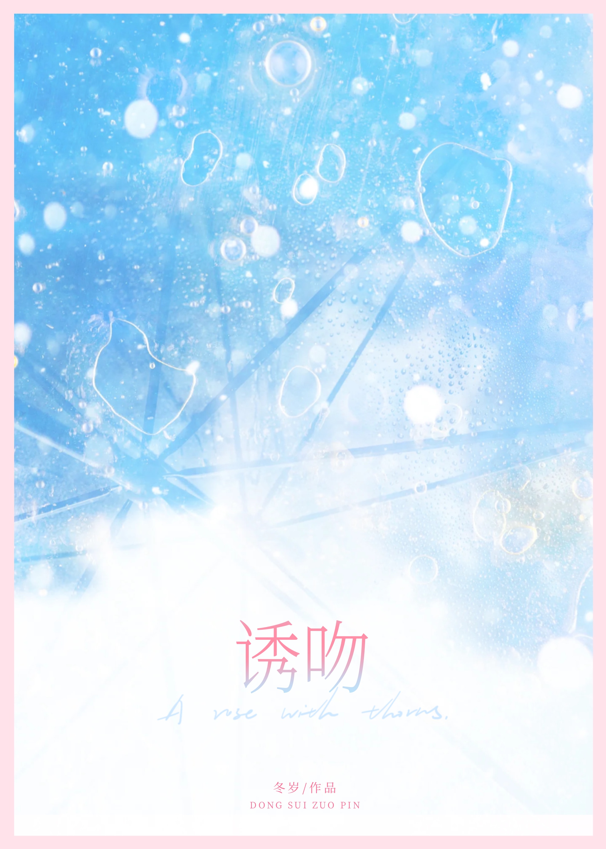 诱吻