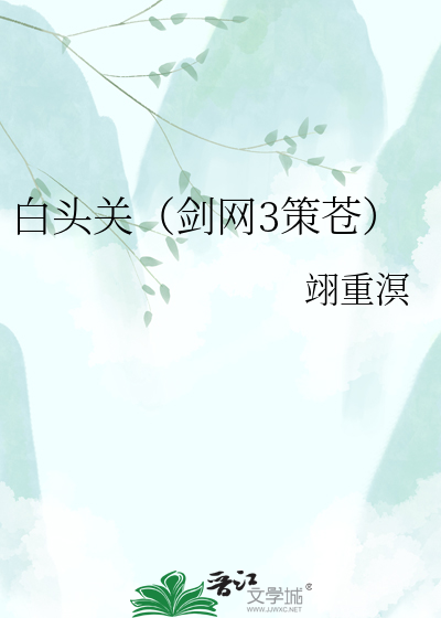 白头关（剑网3策苍）