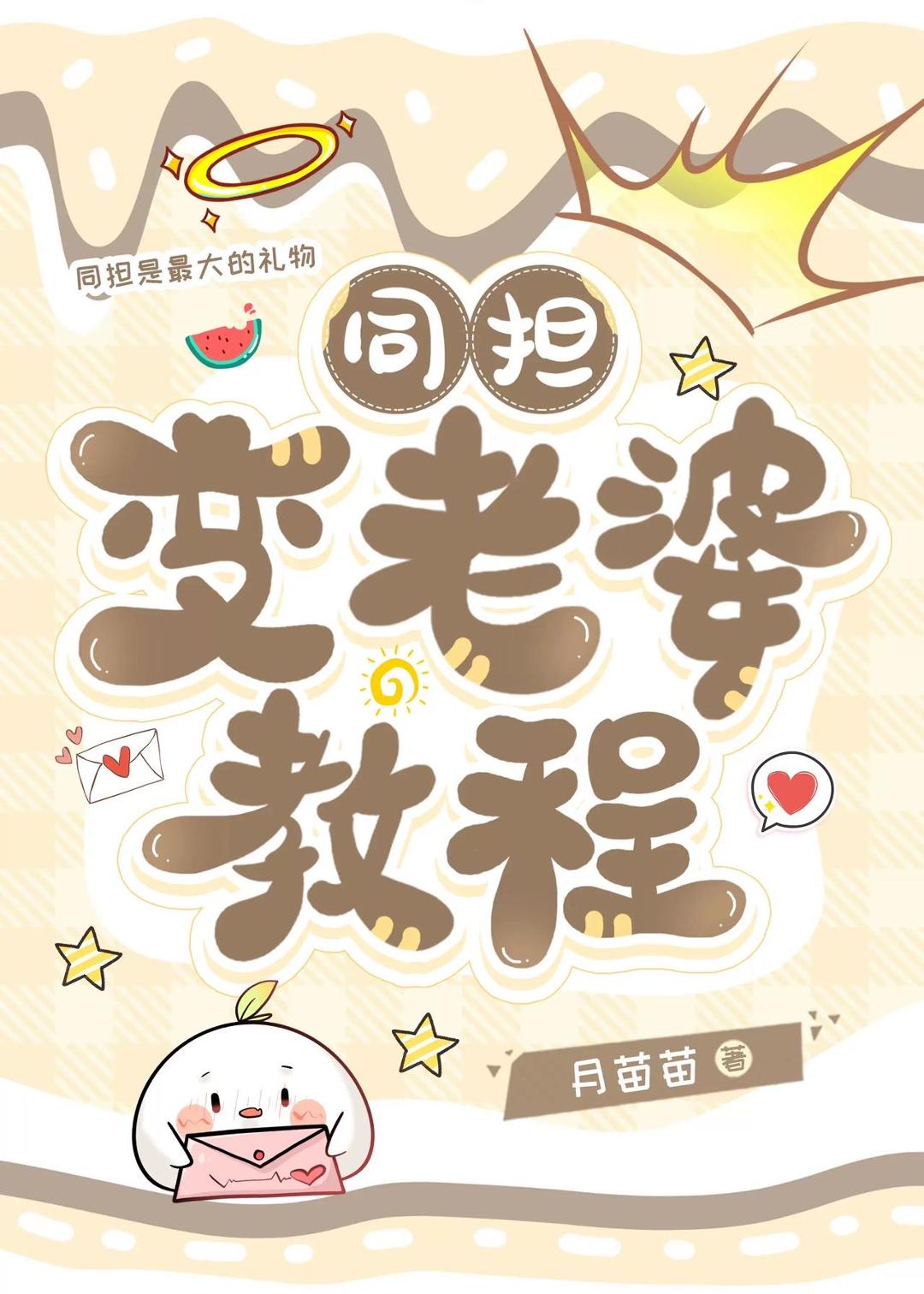 同担学姐攻略后