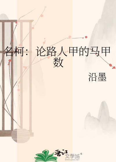名柯：论路人甲的马甲数