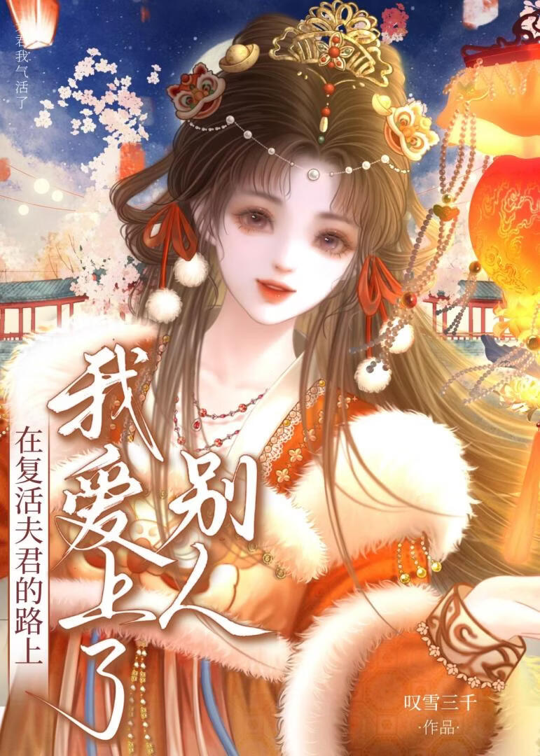 在复活夫君的路上我爱上了别人