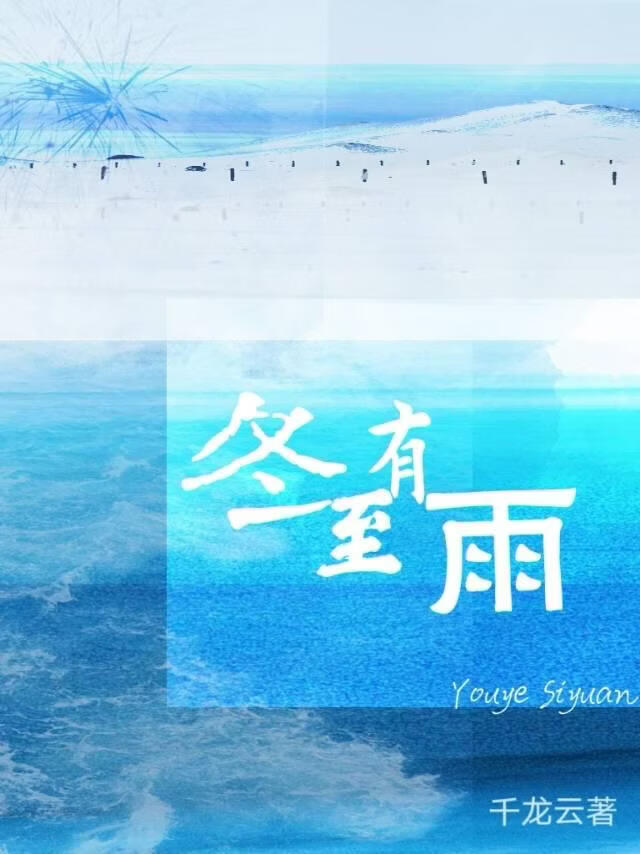 冬至有雨
