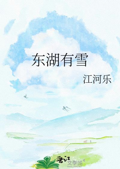 东湖有雪