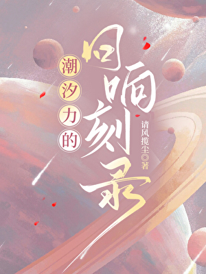 潮汐力的回响刻录