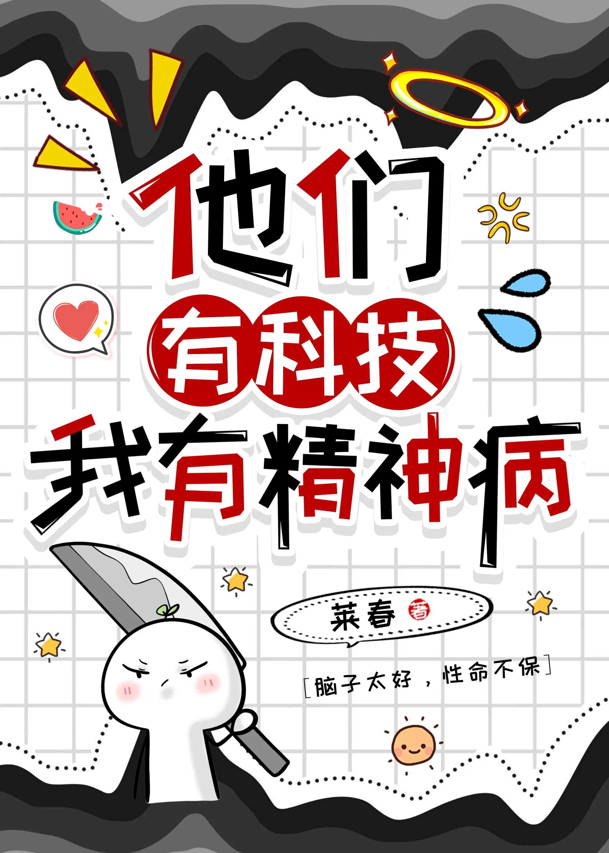 他们有科技，我有精神病！