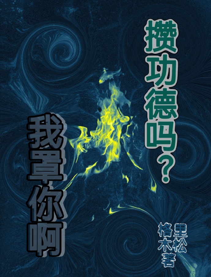 满级大佬绑定系统后