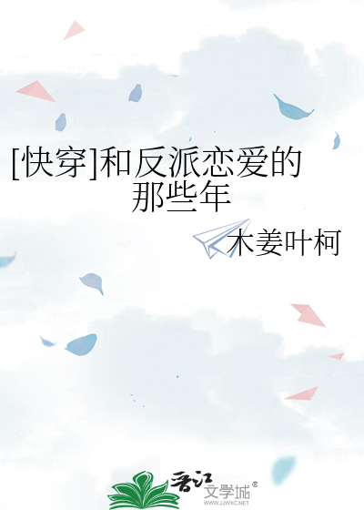 [快穿]和反派恋爱的那些年