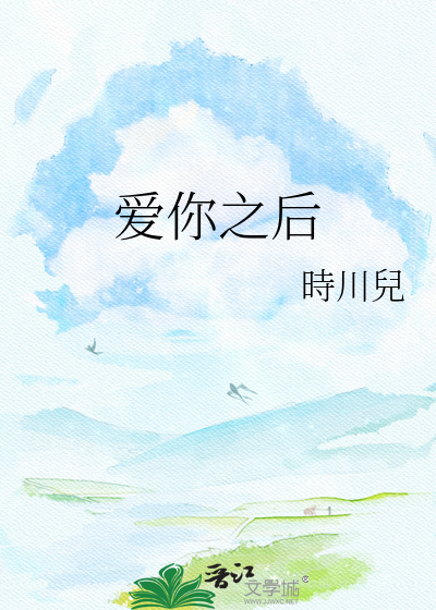 爱你之后
