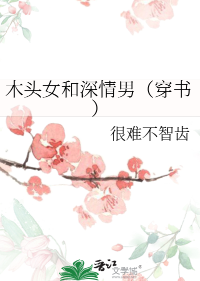 木头女和深情男（穿书）