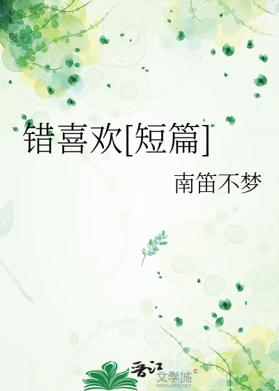 错喜欢[短篇]