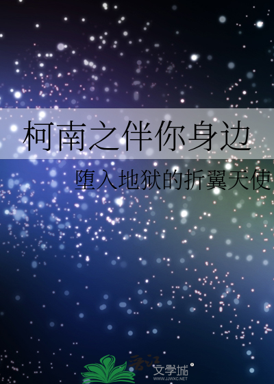 柯南之伴你身边