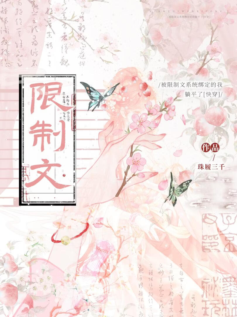 被限制文系统绑定的我躺平了[快穿]
