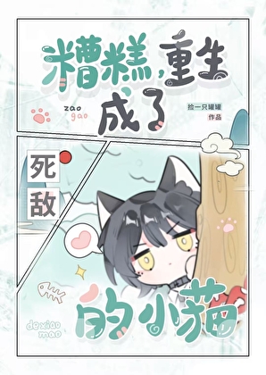 糟糕，重生成了死敌的小猫