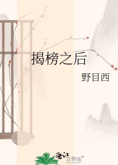 揭榜之后
