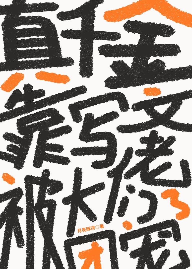 真千金靠写文被大佬们团宠了