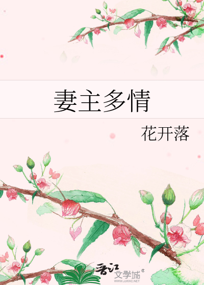 妻主多情