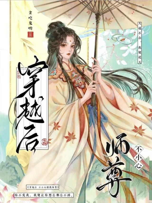 穿越后，不小心撩拨师尊