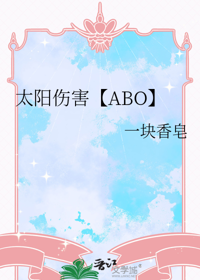 太阳伤害【ABO】