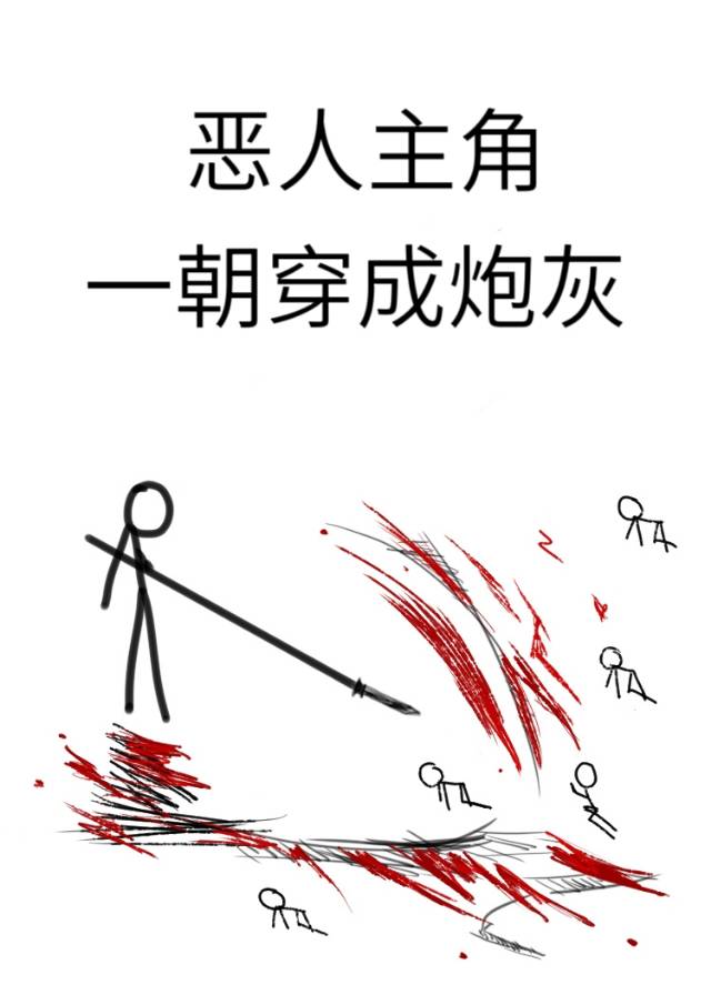 恶人主角一朝沦为炮灰