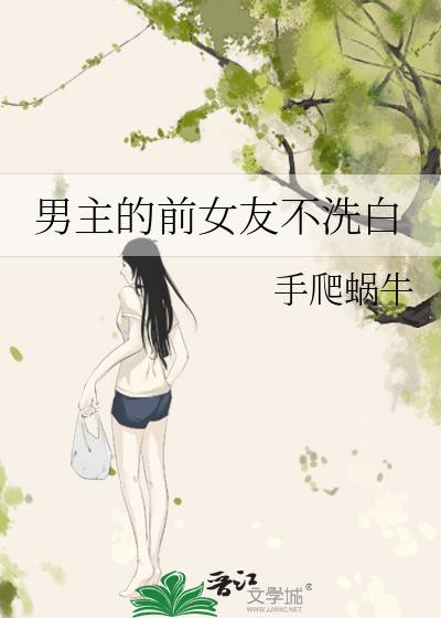 男主的前女友不洗白