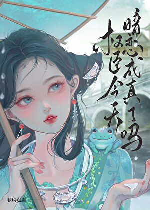 权臣今天暗恋成真了吗