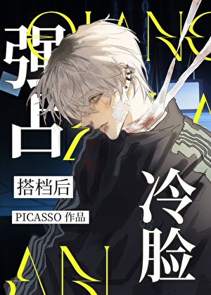 强占冷脸搭档后[GB]