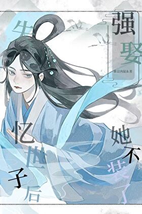 强娶失忆世子后，她不装了