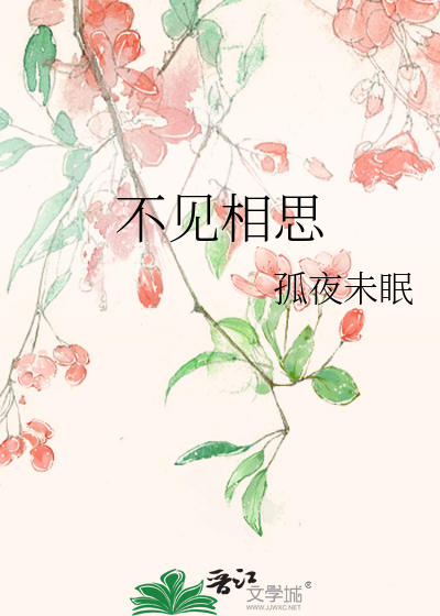 不见相思