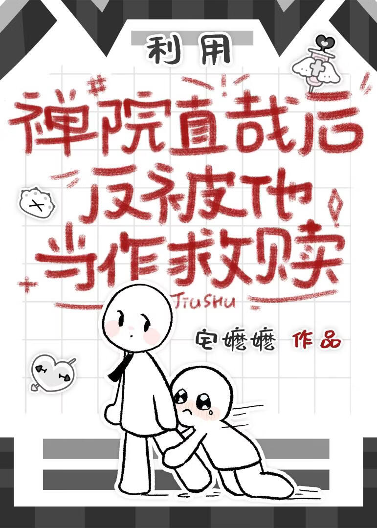利用禅院直哉后反被他当作救赎
