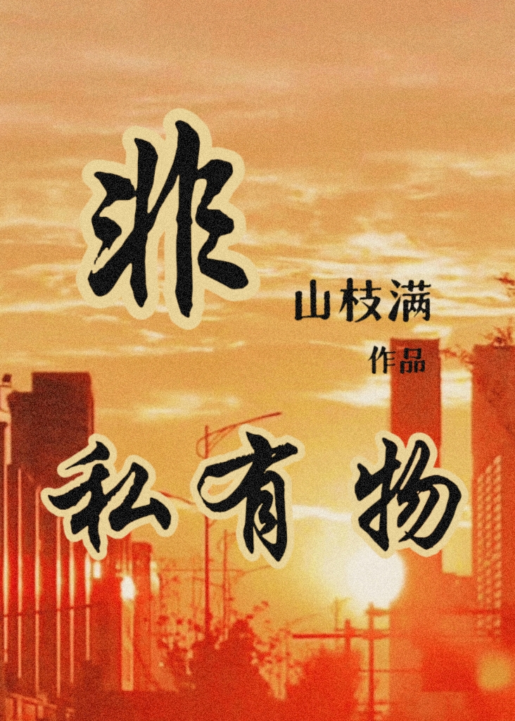 非私有物
