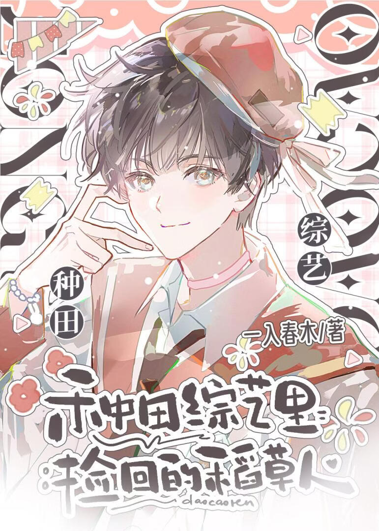 种田综艺里捡回的稻草人