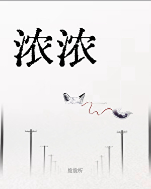 浓浓