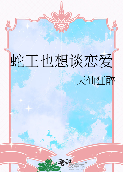 蛇王也想谈恋爱