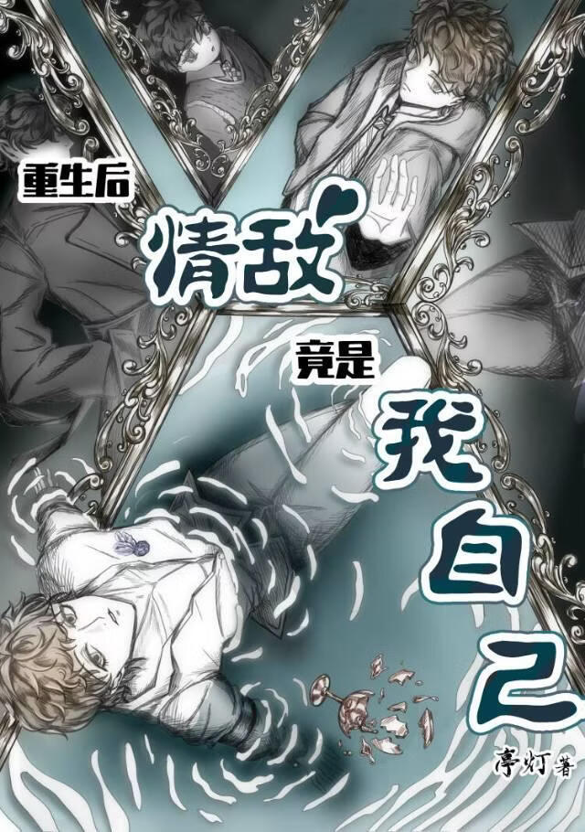 重生后情敌竟是我自己