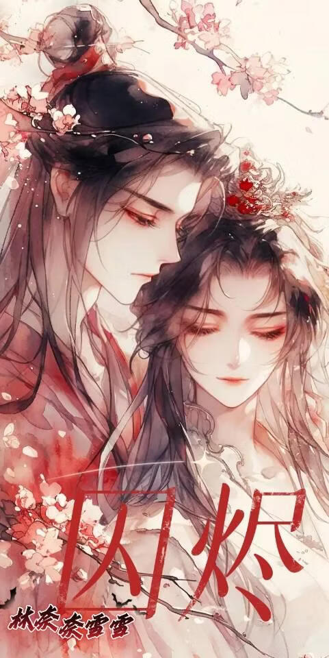 囚烬