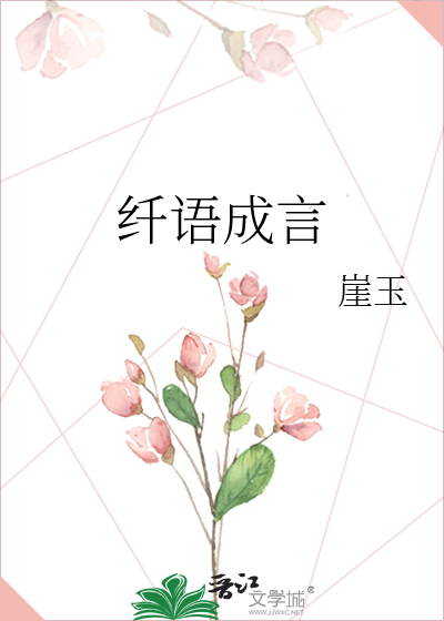 纤语成言