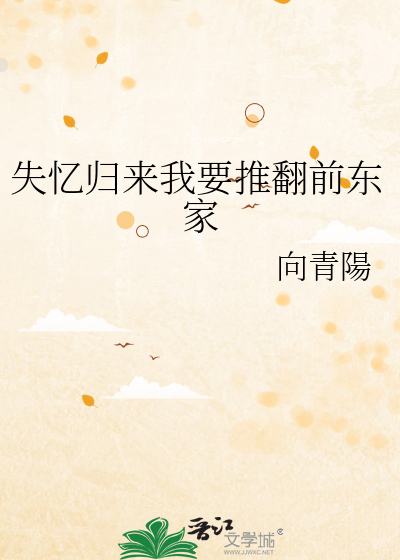 失忆归来我要推翻前东家