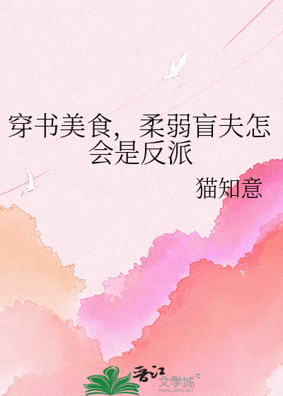 穿书美食，柔弱盲夫怎会是反派