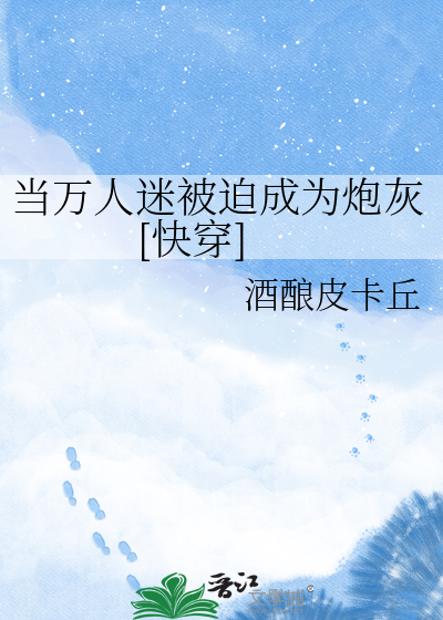 当万人迷被迫成为炮灰[快穿]