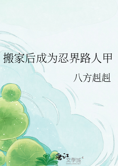 搬家后成为忍界路人甲