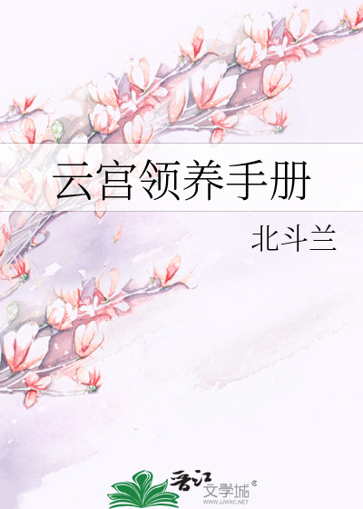 云宫领养手册
