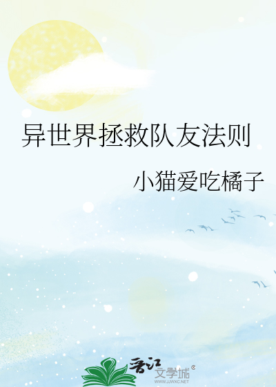 异世界拯救队友法则