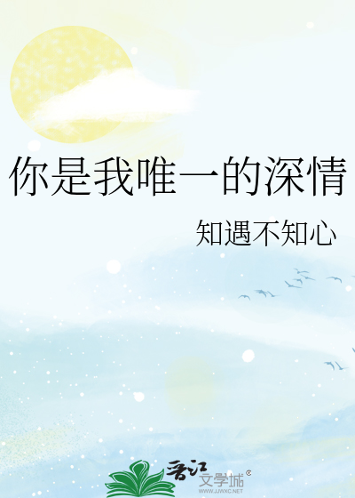 你是我唯一的深情