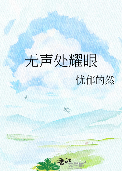 无声处耀眼
