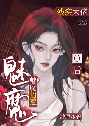 魅魔招惹残疾大佬O后