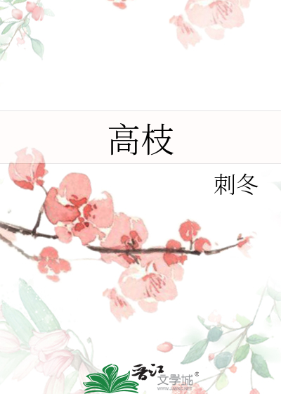高枝