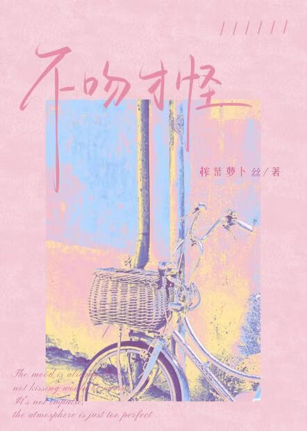 不吻才怪