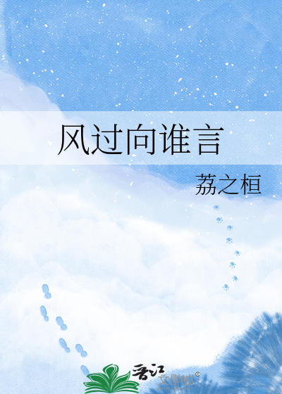 风过向谁言